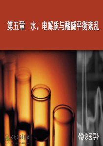 急诊医学课件 5第五章 水、电解质与酸碱平衡紊乱