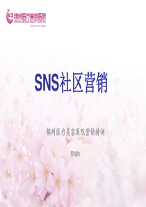 锦州医疗美容医院营销特训_SNS营销