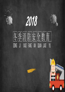 2018冬季消防安全教育