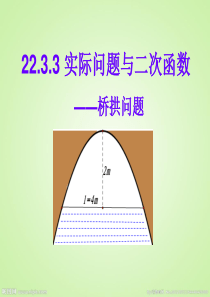 22.3.3实际问题与二次函数-拱桥问题