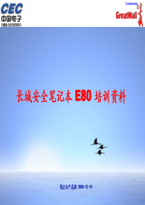 长城笔记本E80