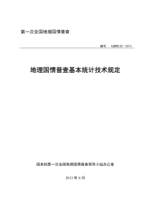 地理国情普查基本统计技术规定