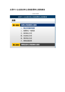 全国中小企业股份转让系统股票转让规则解读-课件