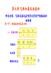 第9章 气体和蒸汽的流动2