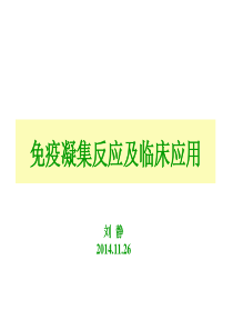 免疫凝集反应及临床应用