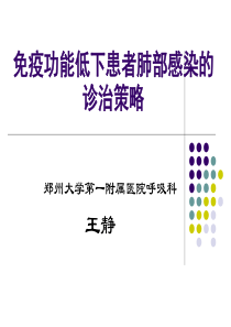 免疫功能低下患者肺部感染的诊治策略王静