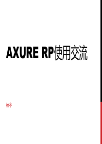 axure rp使用交流