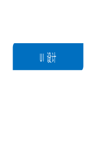 Axure RP基本操作+练习