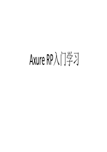 Axure-RP入门学习