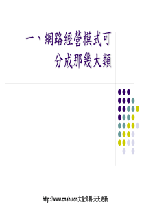 电子商务--网路经营模式可分成那几大类(PPT 33页)