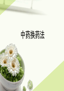 换药法(1学时)