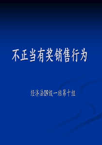 49不正当有奖销售行为