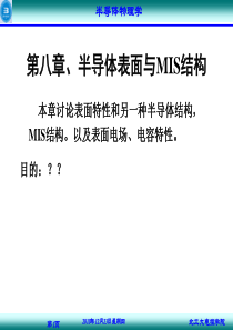 57半导体表面与MIS结构