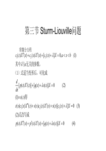 固有值问题和特殊函数 第3节 Sturm-Liouville问题