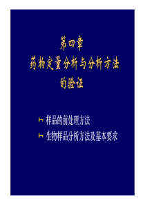 温州医学院中药学课件Gao-第04章药物定量分析与分析方