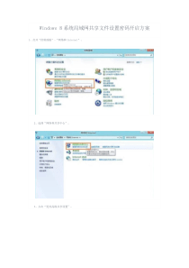 Windows 8系统局域网共享文件设置密码开启方案