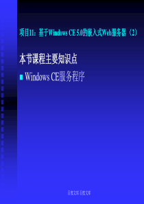 Windows CE中的服务- 深圳职业技术学院精品课程展示