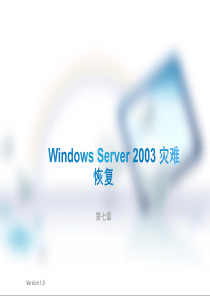 Windows Server 2003 灾难恢复