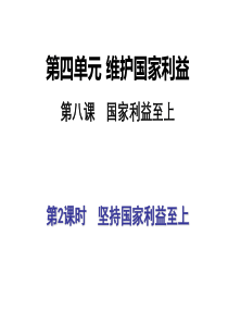 8.2坚持国家利益至上