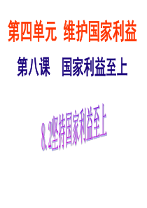 8.2坚持国家利益至上课件(30张PPT