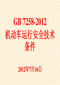 GB-7258-2012机动车运行安全技术条件