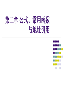 Excel表格公式、常用函数与地址