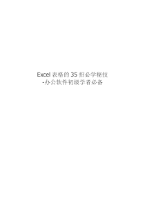 Excel表格的35招必学秘技-办公软件初级学者必备