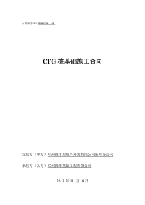 二期CFG桩基础施工合同 3