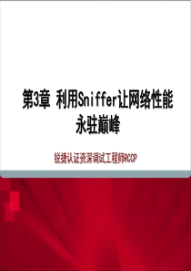 RCCP03+利用Sniffer让网络性能永驻巅峰