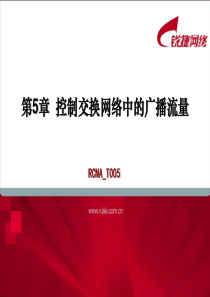 RCNAT005控制交换网络中的广播流量