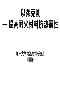 以柔克刚(抗热震性)-中文