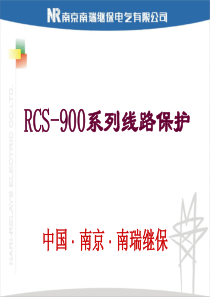 RCS-900讲课线路保护