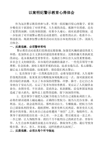 以案明纪警示教育学习心得体会