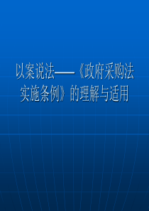 以案说法――《政府采购法实施条例》的理解与适用