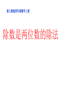 《除数是整十数的笔算除法》课件