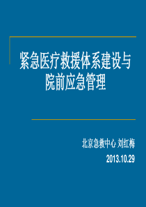 紧急医疗救援体系课件(刘红梅)