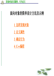 C++第一讲――面向对象的简单设计方法及示例