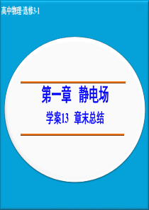 第一章 静电场 章末总结 学案