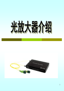 光放大器原理、分类及特点