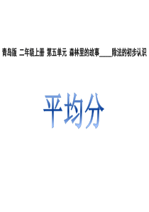 青岛版小学数学二年级上册教学课件      第五单元 1平均分