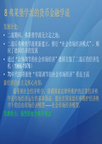 西方货币金融学说课件第八章