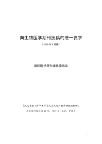 语文试题练习题教案学案课件向生物医学期刊投稿的统一要求