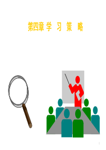 第四章学习策略的学习