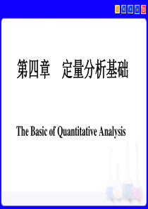 第四章定量分析化学概论第五章误差及数据处理