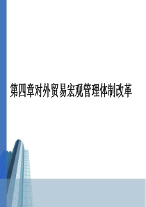 第四章对外贸易宏观管理体制改革