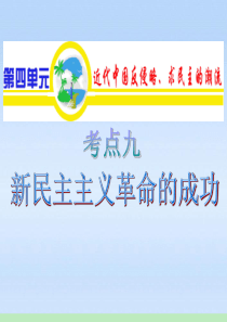 【学海导航】广东省2012届高中历史第1轮复习 第4单元 考点9 新民主主义革命的成功课件 新人教版