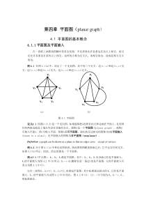 第四章平面图