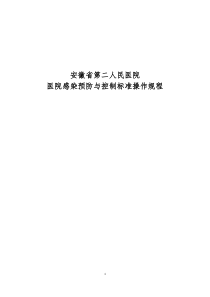 (公共部分)医院感染管理标准操作规程（DOC135页）