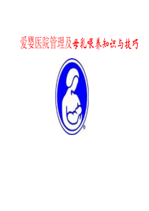 X年爱婴医院管理与母乳喂养知识培训