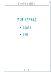 数电-时序逻辑电路练习题